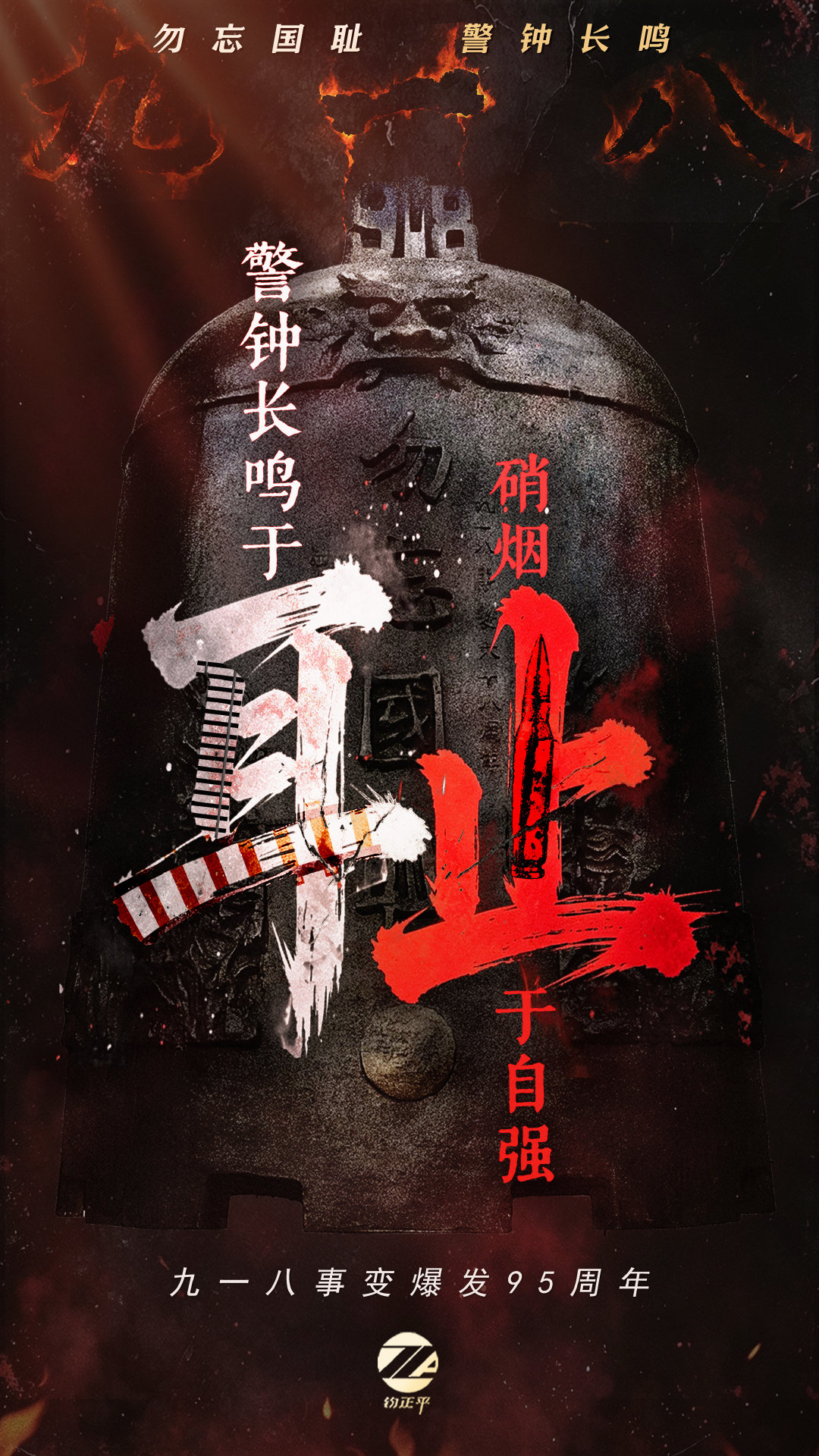 #九一八事变95周年# 勿忘国耻，吾辈自强。 ​