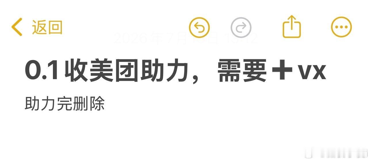 #互助[超话]#  收美团神券助力，也可回其他 ​