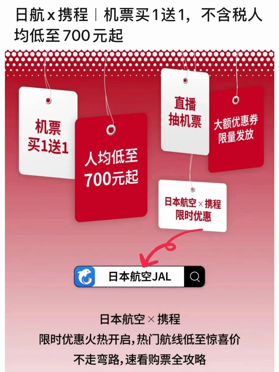 携程×日航！机票买1送1叠200券冲日本！