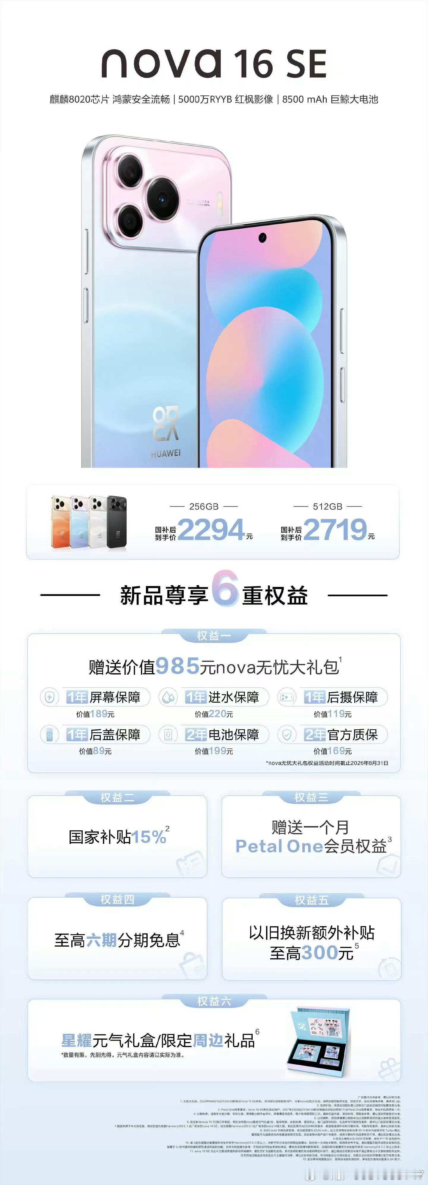 华为新品 nova 16 SE 线下真机上手✨
华为新品 nova 16 SE 线下真机上手✨｜性价比鸿蒙机天花板💜
✨外观配色：星空黑/破晓橙/天际白/樱雪晴空（蓝紫渐变实物绝美）
💰官方定价
256GB：2699元｜512GB：3199元
🎁限时福利（截止2026.08.31）
购机赠价值985元nova无忧大礼包：1年屏幕/进水/后盖/后 ​