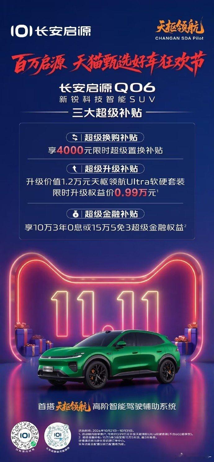 双十一购车福利提前炸场！长安启源天猫甄选狂欢节来了
全系置换、0息金融福利齐发，天枢领航智驾加持，家用、代步、长途车型全覆盖，活动到10月31日，想询价看车抓紧！
#百万启源天猫甄选好车 ##天枢领航央企智造安全可靠 ##长安汽车##长安启源[超话]# ​