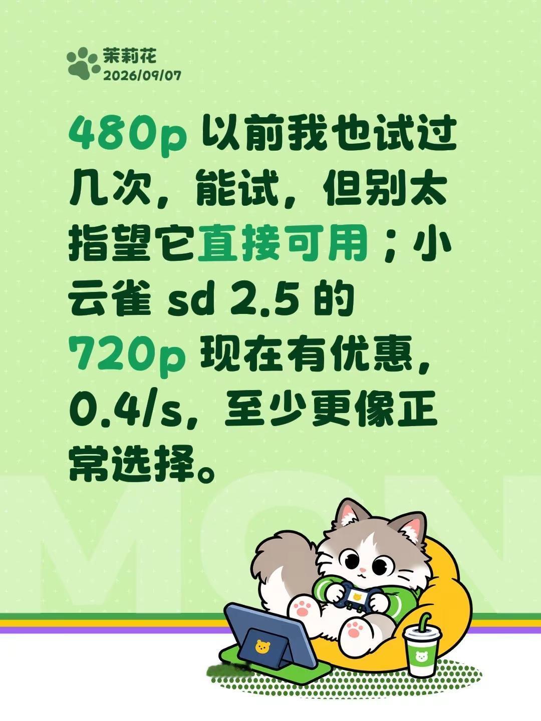 480p 以前我也试过几次，能试，但别太指望它直接可用；小云雀 sd 2.5 的 720p 现在有优惠，0.4/s，至少更像正常选择。seedance