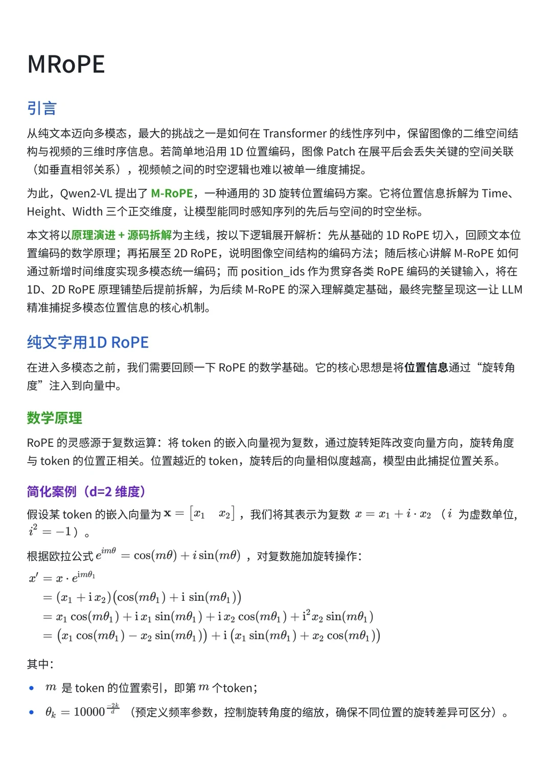 多模态大模型的位置编码：MRoPE