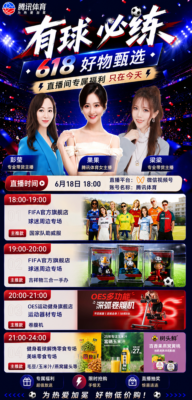 📢 球迷朋友们集合！腾讯体育618福利专场来了！⏰ 直播时间：今晚1...