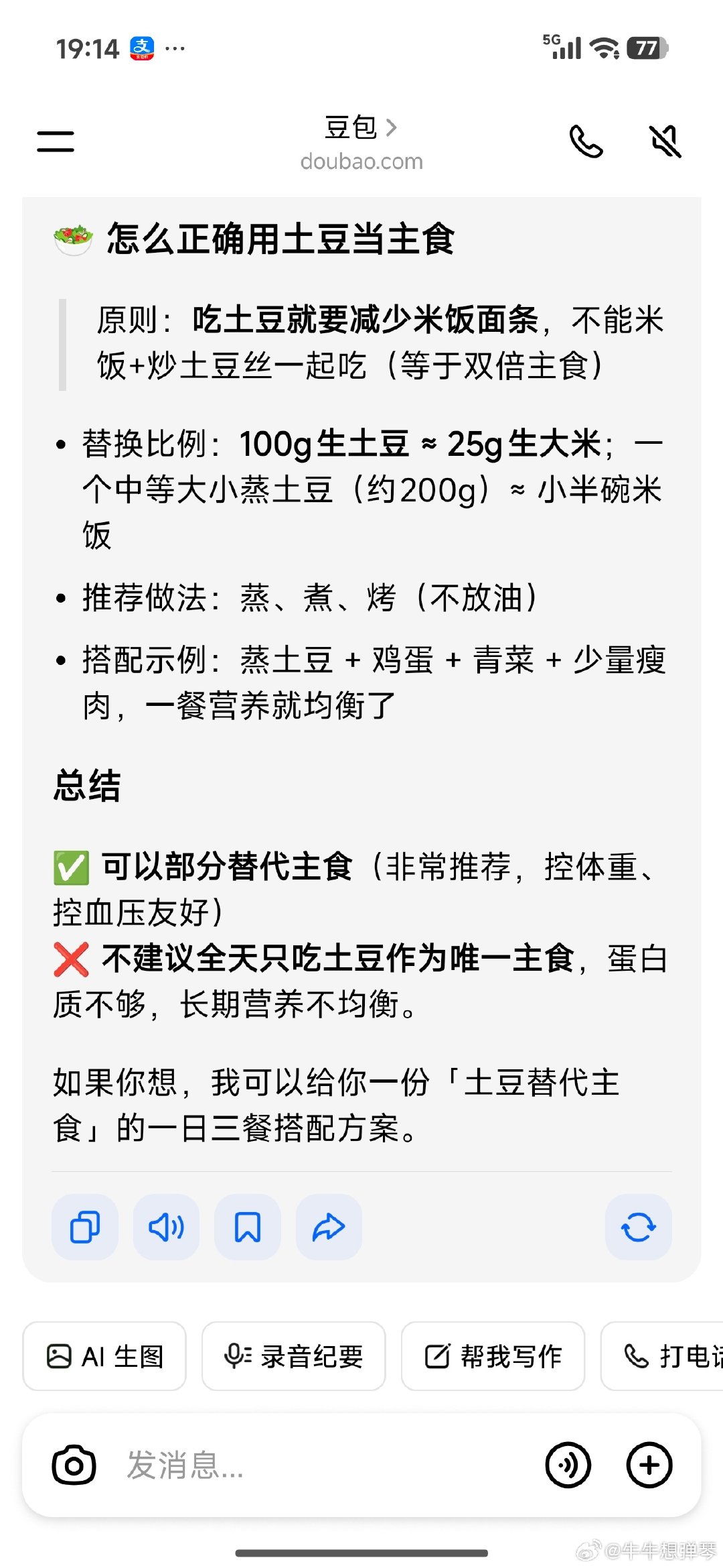 #男子用土豆当主食半年瘦25斤#
土豆当主食，还是注意营养均衡，热量确实大米饭低很多，确实是减脂的好方法。

要减肥的朋友，下面是土豆与大米热量营养对比和如何当主食可以参考一下。 ​
