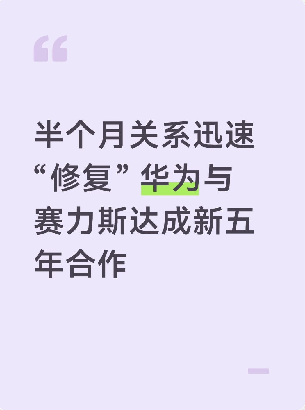 短视频文案｜半个月关系迅速“修复” 华为与赛力斯达成新五年合作
 
汽车圈上演大反转！仅仅半个月，华为和赛力斯敲定新五年战略合作，市场之前担心的“问界分家”悬念，尘埃落定。
 
9月15日，双方发布公告，合作模式重大调整：原来智选模式，华为深度主导产品、营销、渠道；改为赛力斯主导品牌、产品、渠道，华