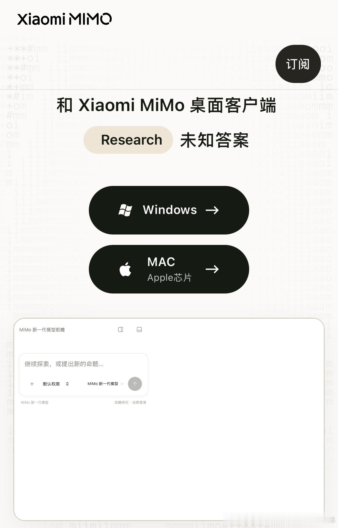 小米MiMo AI大模型和Xiaomi MiMo AI桌面客户端上线

MiMo-V2.6 系列包含 Pro 和 Flash 两个原生全模态模型。得益于 RL 算力的扩展，MiMo-V2.6-Pro 在 Artificial Analysis Intelligence Index（AA综合智能指数）中取得 46 分，超过 Kimi K3 和 Qwen3.8 Max，成为当前最强的开源模型。MiMo-V2.6 系列沿 ​
