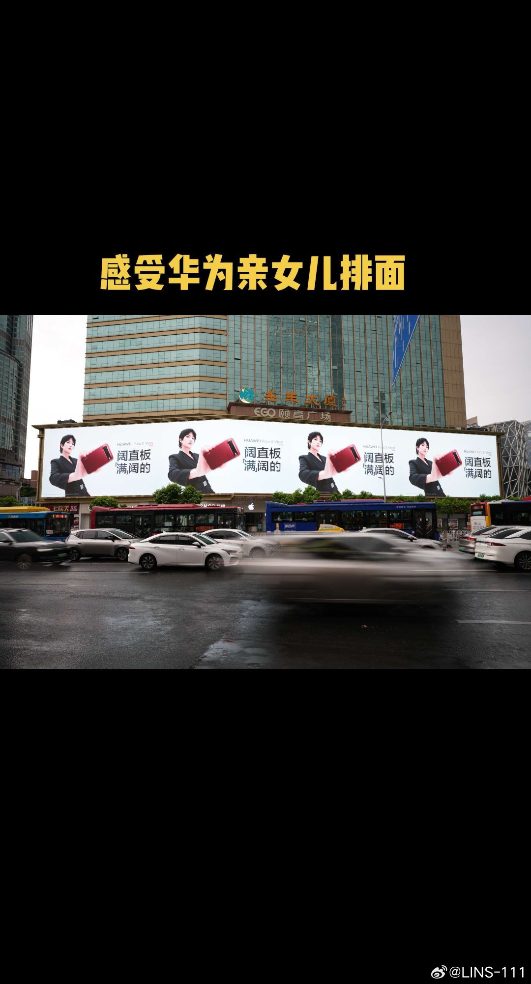 华为亲女儿的排面就是不一样哈，感受！#华为#华为阔直板#姚安娜#华为Puraxview ​