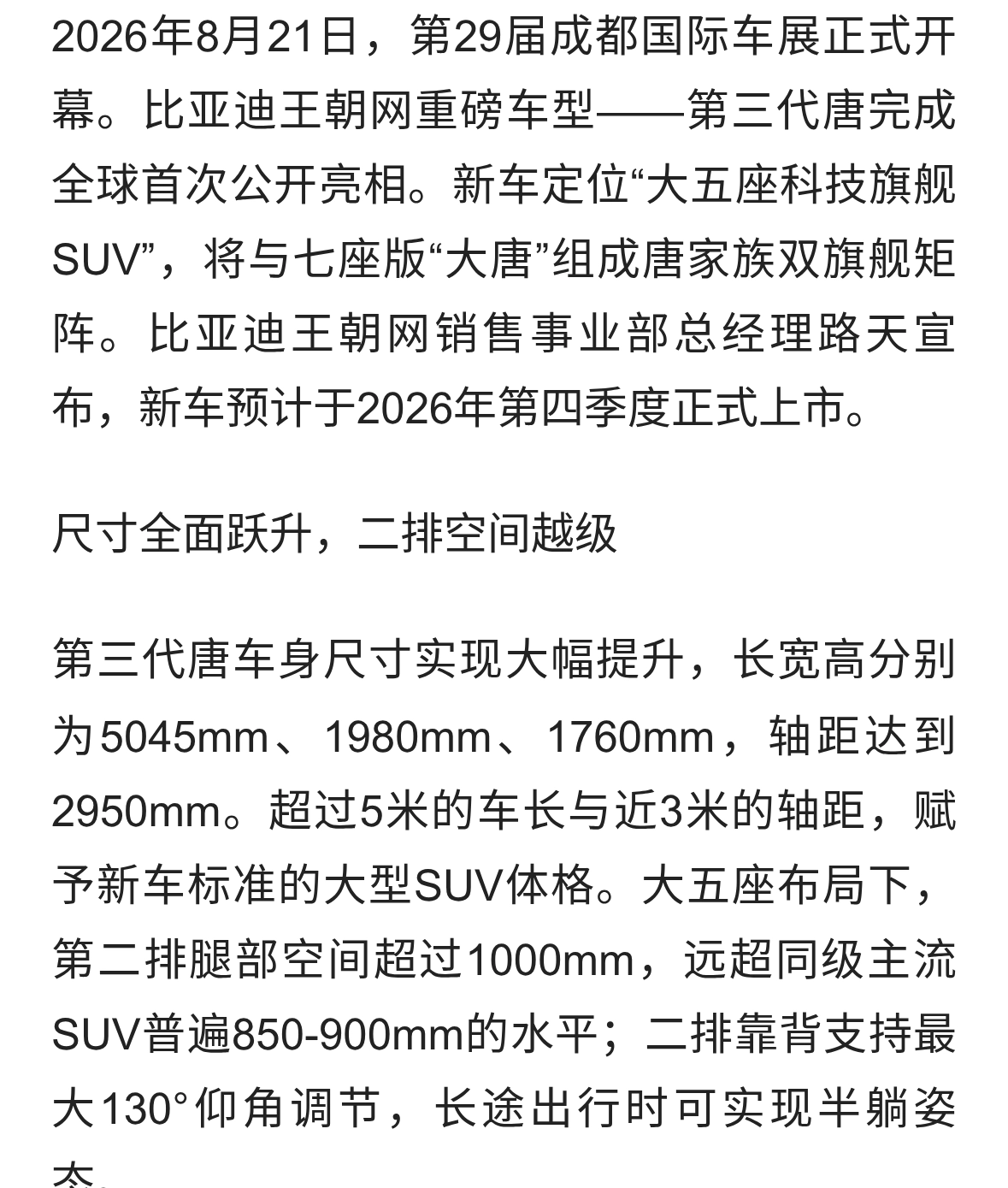 比亚迪第三代唐成都车展全球首秀：大五座科技旗舰预计四季度上市