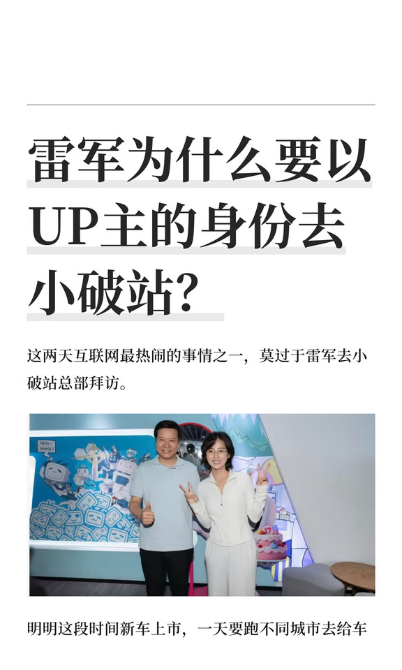 雷军为什么要以UP主的身份去小破站？