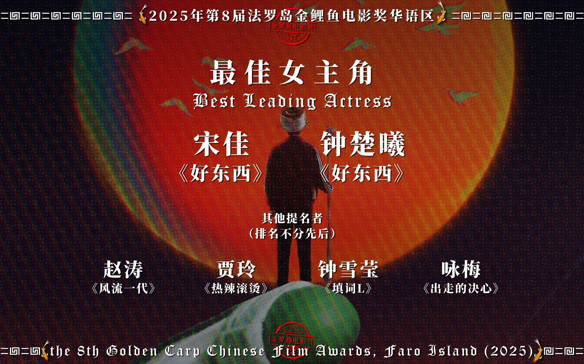 宋佳再度提名金鸡影后，向三封影后发起冲击
 
第39届中国电影金鸡奖提名名单公布，演员宋佳凭借《志愿军：浴血和平》中林月明一角入围最佳女主角提名，向着金鸡三封影后的纪录发起挑战。早在2025年，她已经依靠《好东西》拿下个人第二座金鸡影后奖杯，距离这项历史性成就仅有一步之遥。
 
宋佳的金鸡之路颇具分