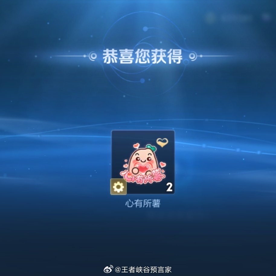 新亲密道具-心有所薯

很有爱，可以拿来放背包收藏～[送花花][送花花][送花花]
#让我瞧瞧小万##王者荣耀# ​