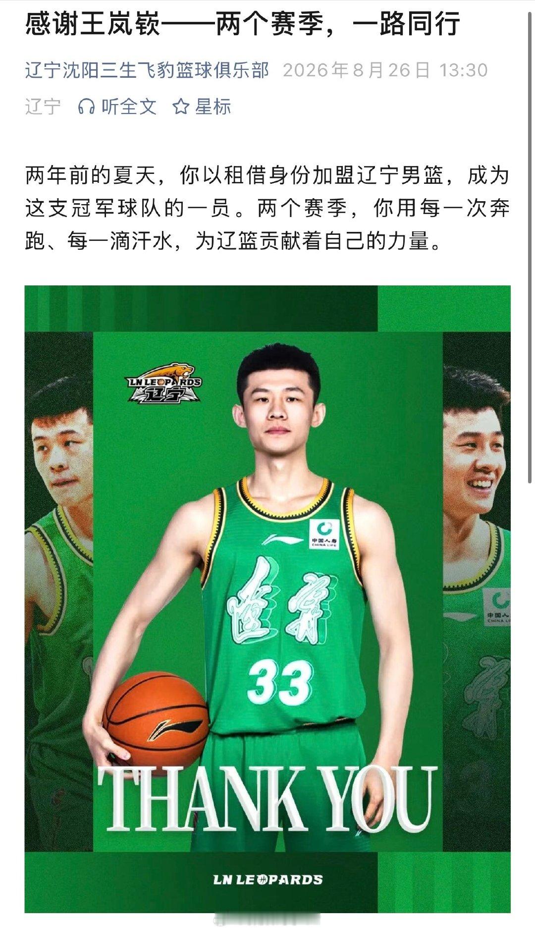山东高速男篮正式官宣王岚嵚加盟，双方签下多年长约。辽宁男篮温情送别，感...
