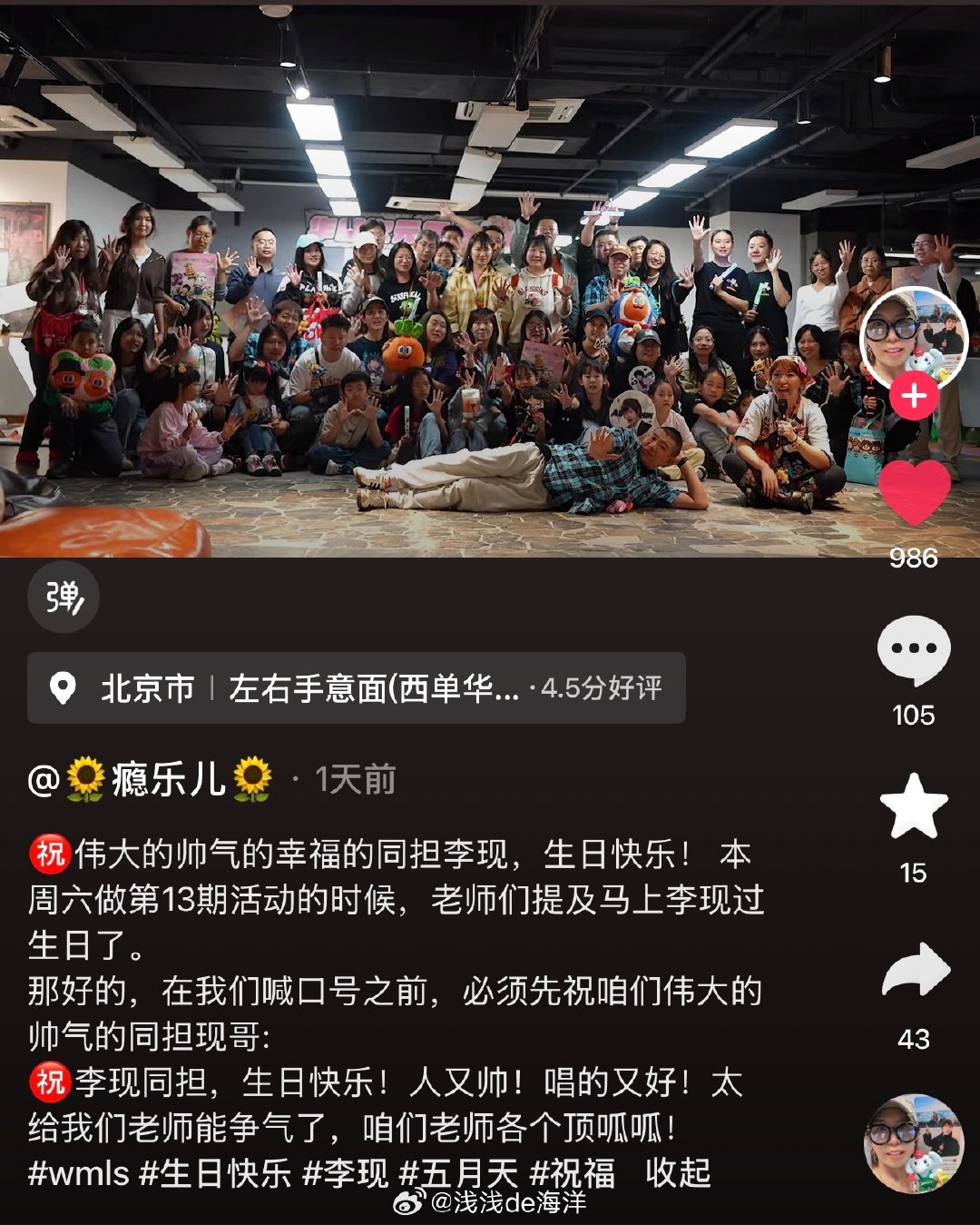 在🫘刷到一个wmls 发的视频，很多wmls上周六 在一起做活动的时候，有老师们提及李现马上过生日了，然后他们就在喊口号前特意录了一段视频一起祝李现生日快乐。看到这个视频我好感动啊，果然，真诚才是必杀技，李现用他的真诚赢得了同担们的认可和祝福
#李现新西兰旅途彩蛋上线#lx #李现# ​