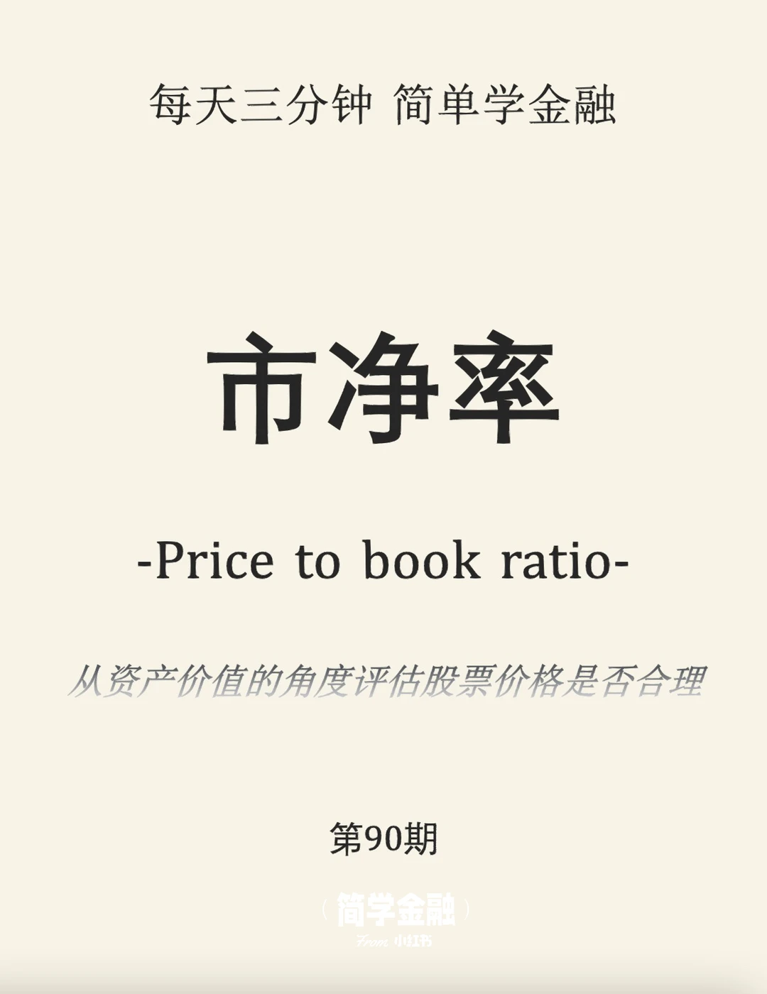 简学金融第90期:市净率