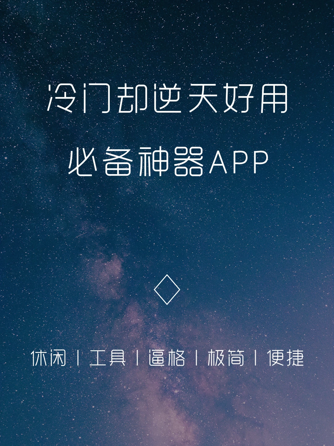 大家都在用‼️手机日常必备黑科技App‼️