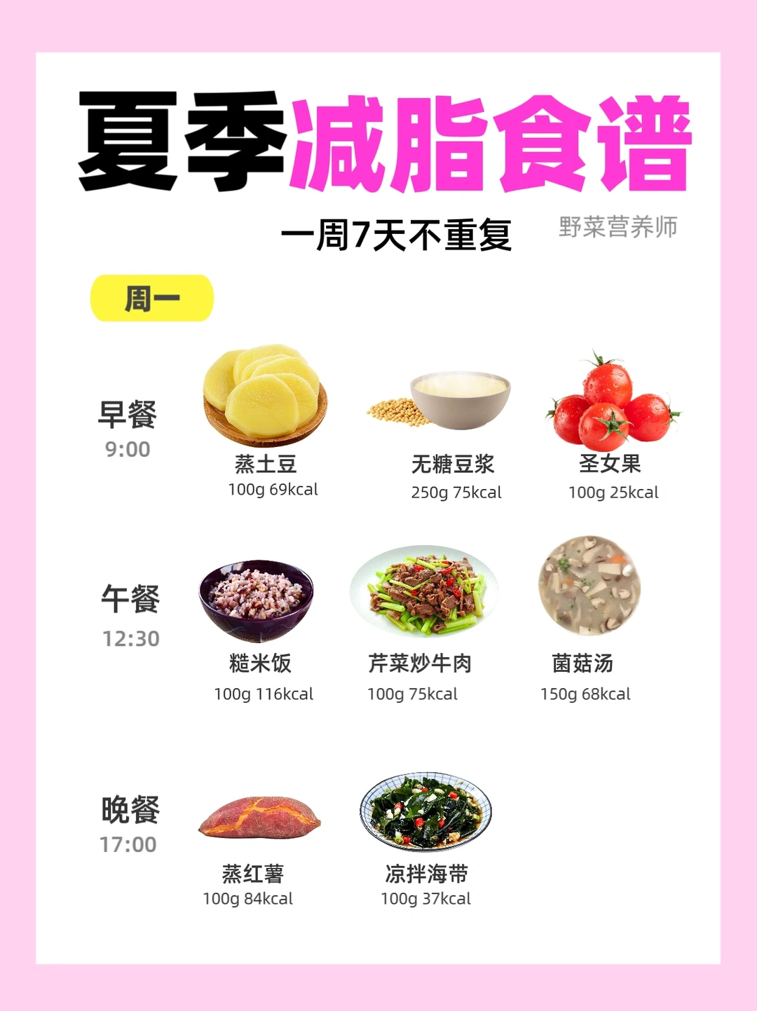 夏季1️⃣周减脂食谱🔥月瘦10斤 简单易行