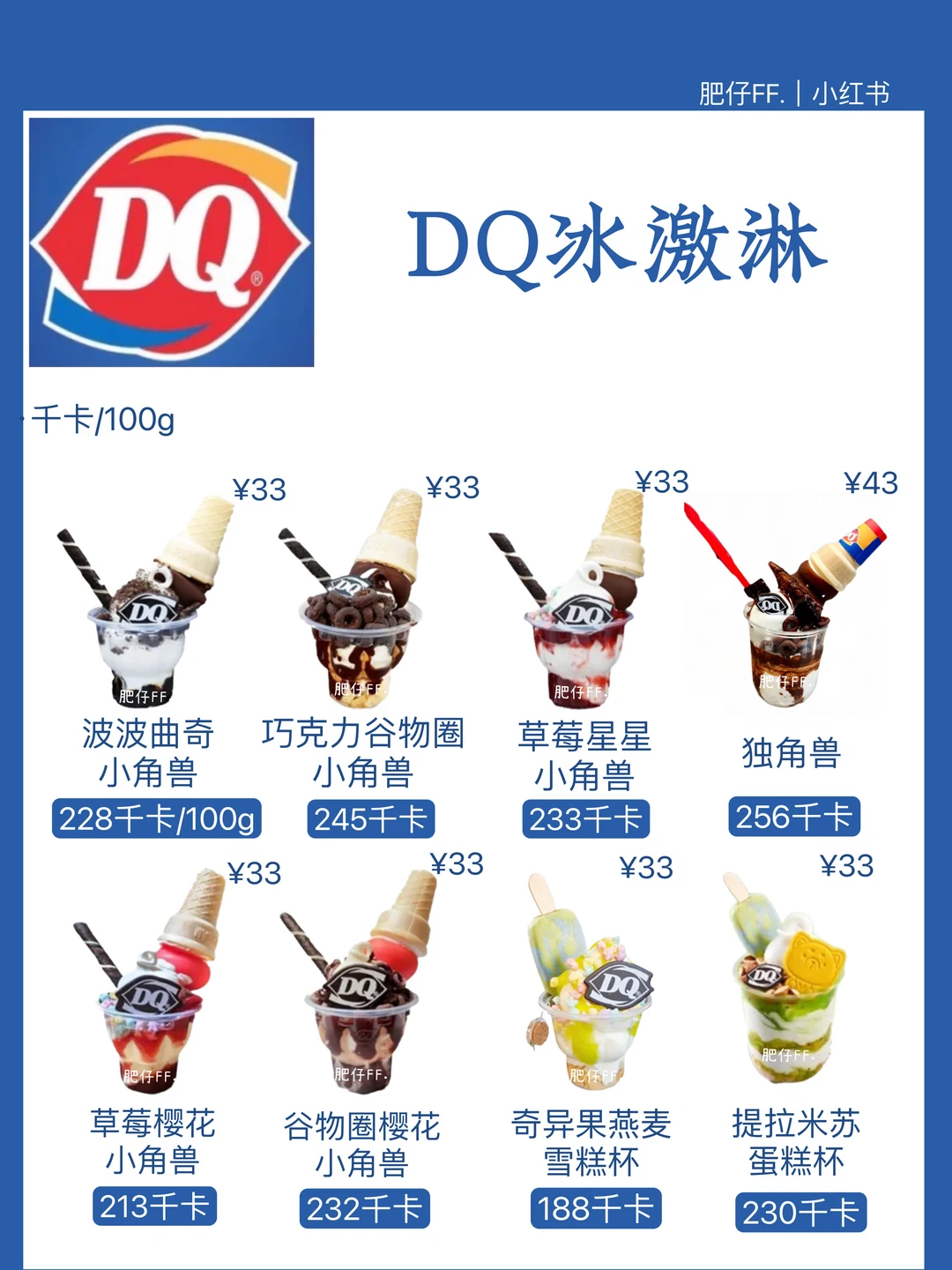 【DQ冰激淋】热量测评