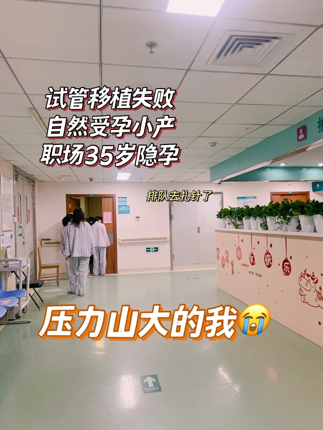 很焦虑❤️‍🔥多年不孕又小产❌职场困境怎么办