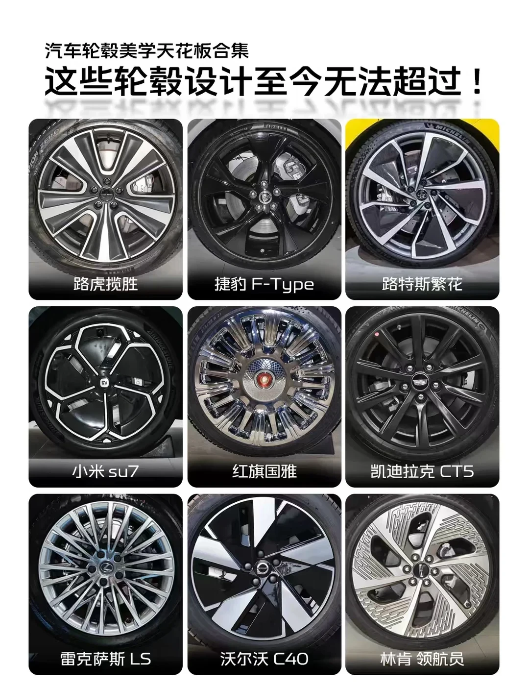 各品牌轮毂美学天花板！哪一款戳中你的心？