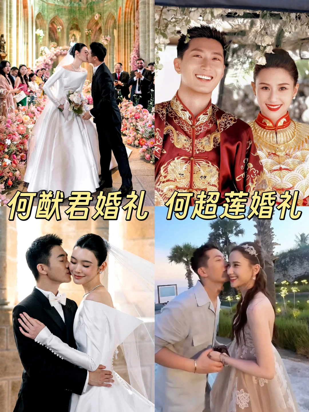 何猷君何超莲婚礼❗亲姐弟俩都是情种啊