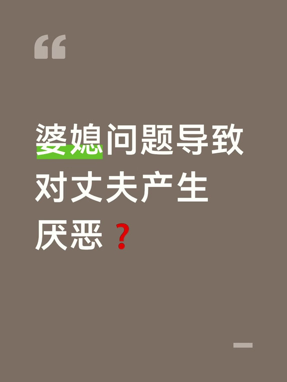 婆媳问题导致对丈夫产生厌恶❓