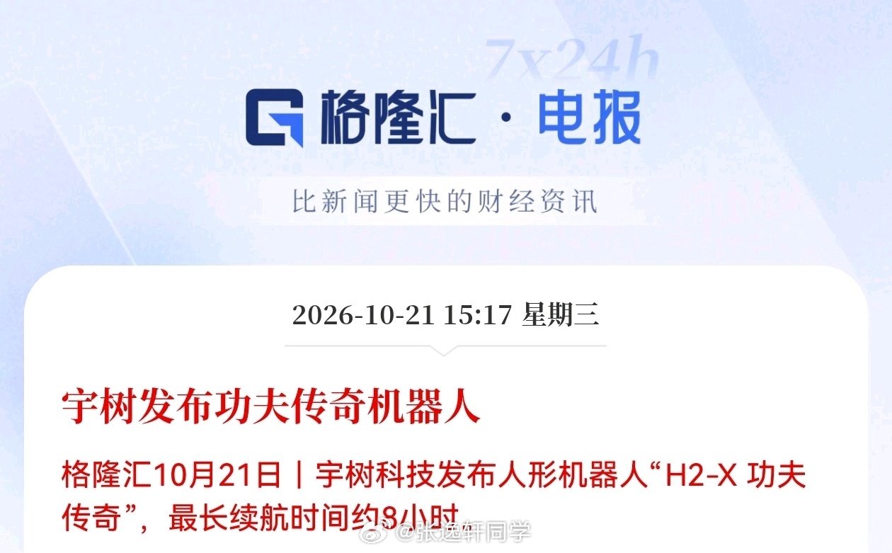 宇树科技发布人形机器人“H2-X 功夫传奇”，最长续航时间约8小时。

功夫机器人…[思考] ​​​​
能不能整个实用多功能消防机器人 ​