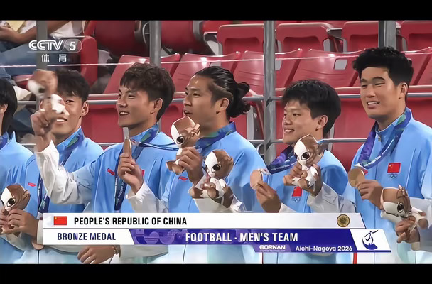 创造历史！中国男足时隔28年登上颁奖台🥉
