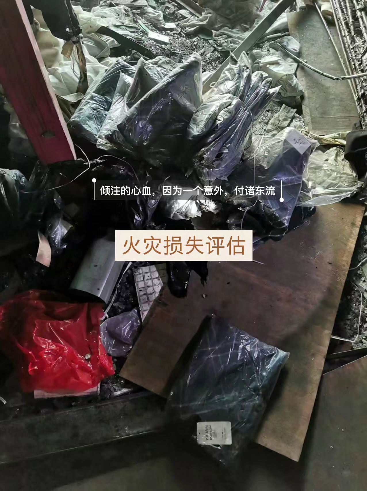 【火灾损失评估】遭遇火灾，财产损失如何界定？火灾损失评估火灾损失评估损失评估机构