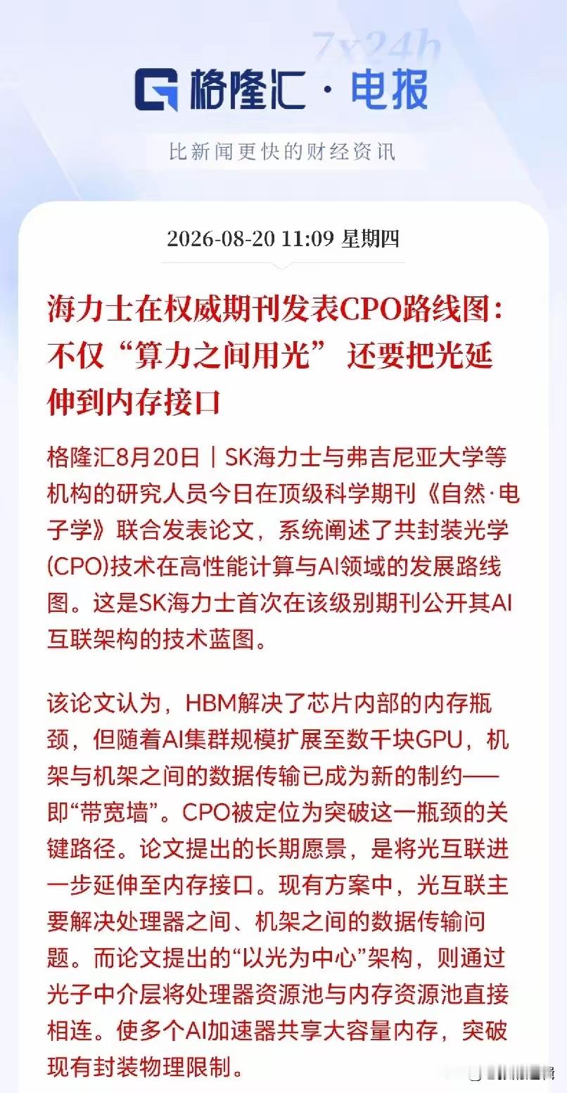 CPO要迎来大爆发？SK海力士重磅发声，光要直接塞进内存里
 
CPO板块会不会接下来直接走疯？最近一则产业信号，值得所有人高度重视。
这不是小道传闻，是存储巨头SK海力士在顶刊正式发文验证：CPO的演进方向，要进一步延伸到内存接口层面，把光引擎和内存芯片封装在一起，推动整个AI算力体系走向以光为中