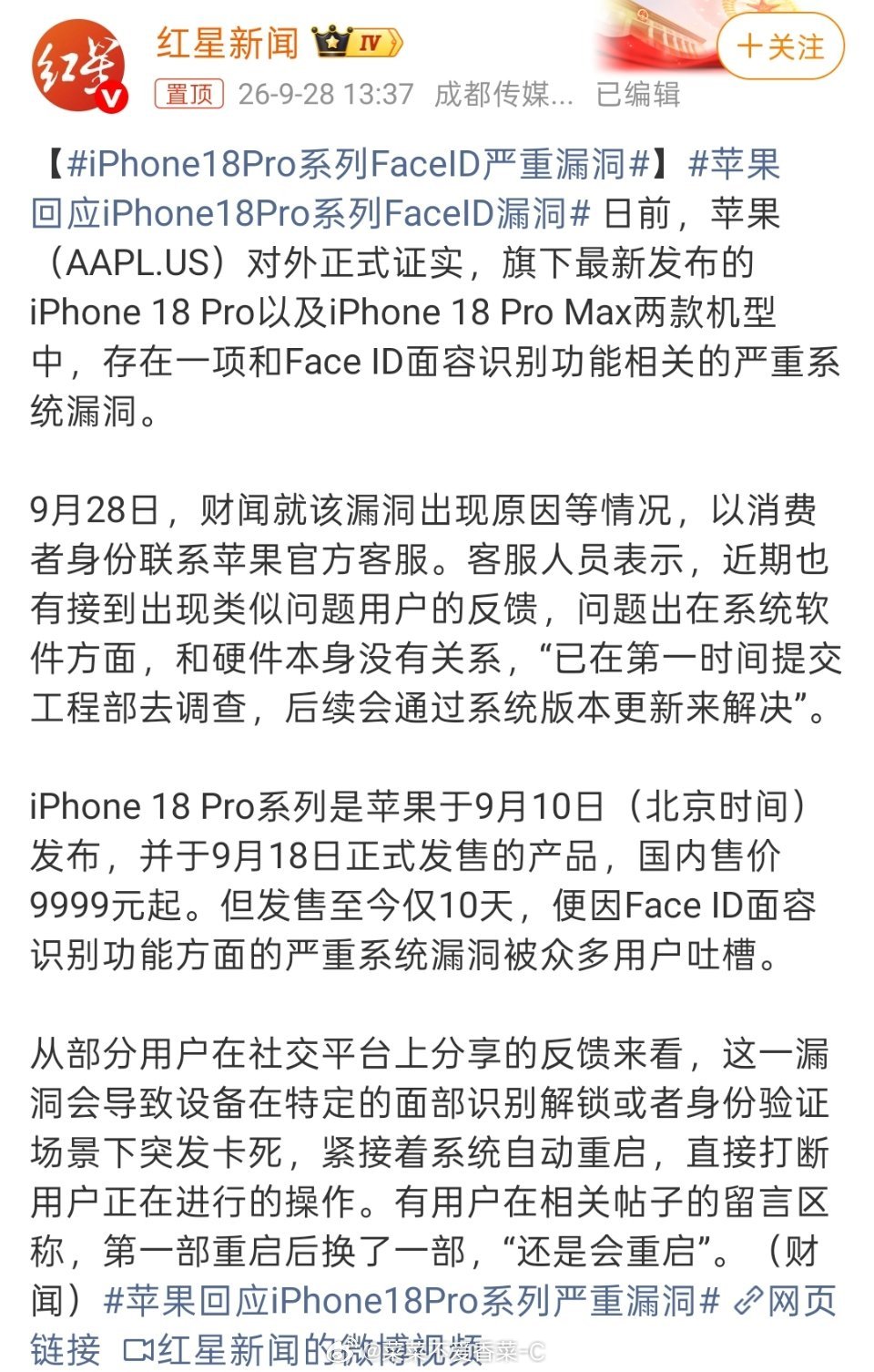 #iPhone18Pro系列FaceID严重漏洞#
一直重启也不是个事儿啊，那什么时候能解决呢！有人还说换了一部也是一样重启，有时候拍个照就重启了，这还挺麻烦的吧！系统升级就能解决的话要多久呢！
看来没有抢到首批的还能再观望观望了！
 
iPhone18 Pro系列刚发售不久，就曝出FaceID相关系统漏洞，不少首批用户 ​