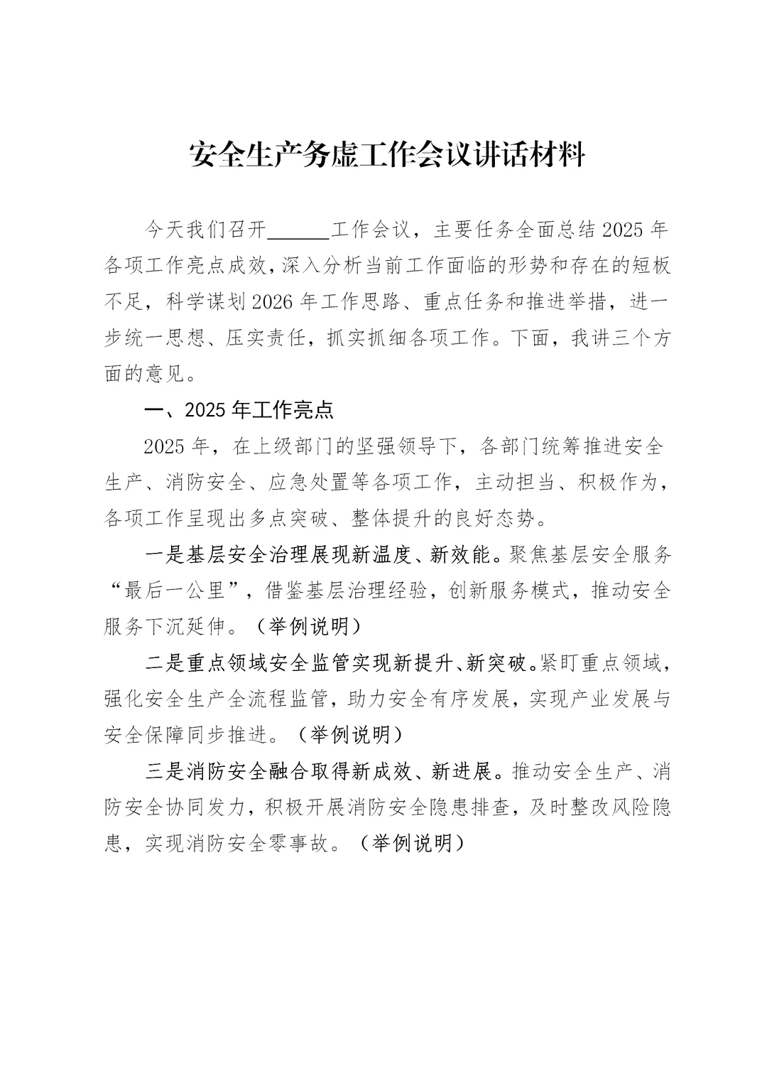 体制内：安全生产务虚会讲话材料