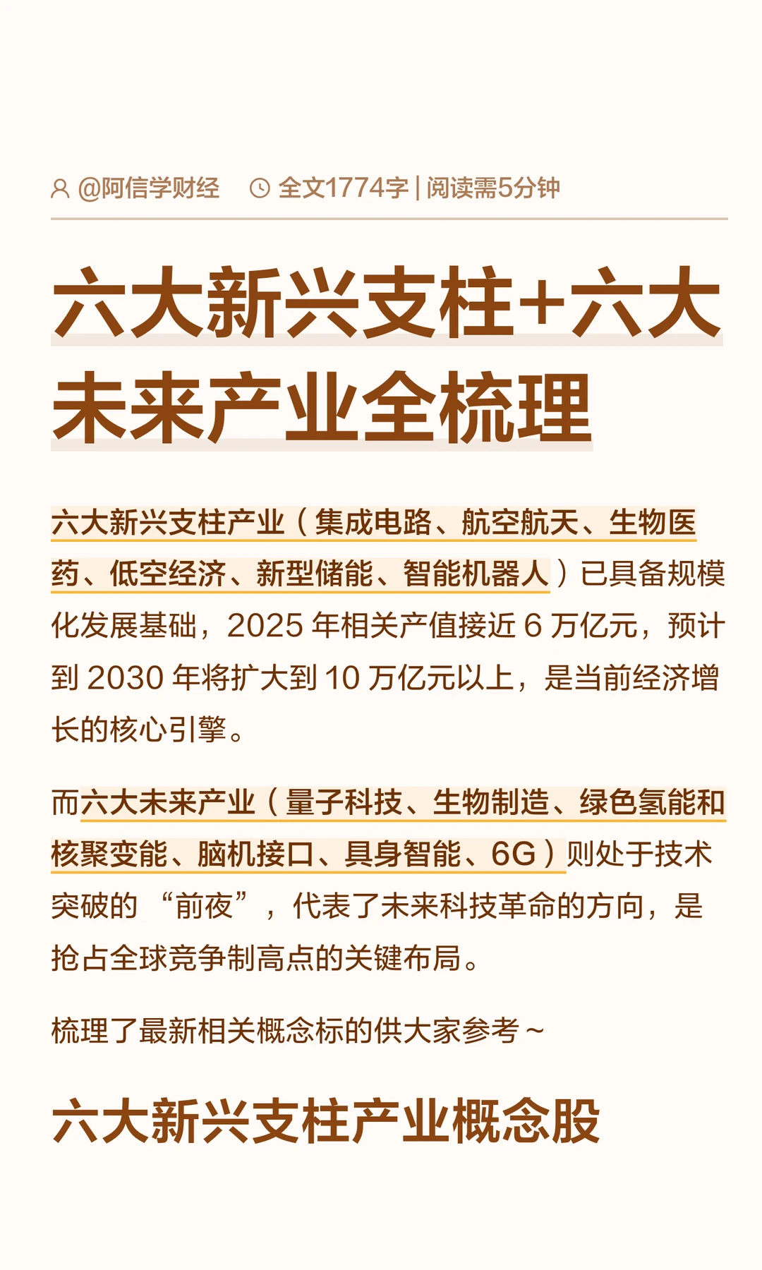 六大新兴支柱+六大未来产业全梳理