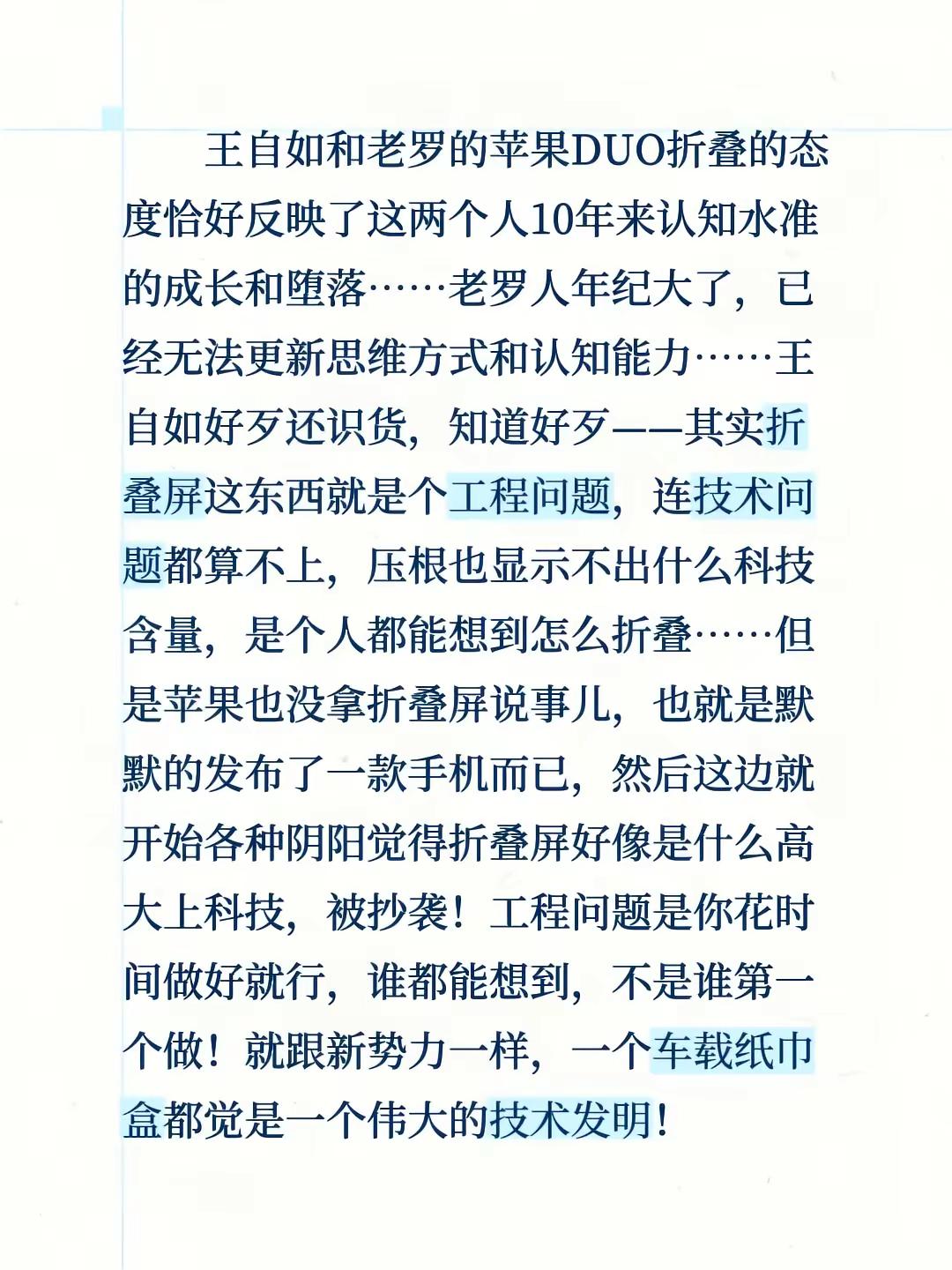 王自如和老罗的苹果DUO折叠的态度恰好反映了这两个人10年来认知水准的成长和堕落……老罗人年纪大了，已经无法更新思维方式和认知能力……王自如好歹还识货，知道好歹——其实折叠屏这东西就是个工程问题，连技术问题都算不上，压根也显示不出什么科技含量，是个人都能想到怎么折叠……但是苹果也没拿折叠屏说事儿，也
