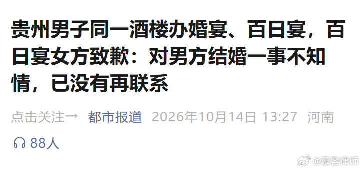 同一个男人，同一天，同一间酒楼！楼下办自己的结婚喜酒，楼上，给他和另一个女人生的孩子，办百日宴！但官方回应不算重婚。今天结合刚刚女方发布的长文，一次性讲明白。

因为这次是男方不靠谱，不地道，所以这一篇是女性保护篇。

10 月 14 号，百日宴孩子的母亲林某，发布长文回应，也就是今天最新 ​