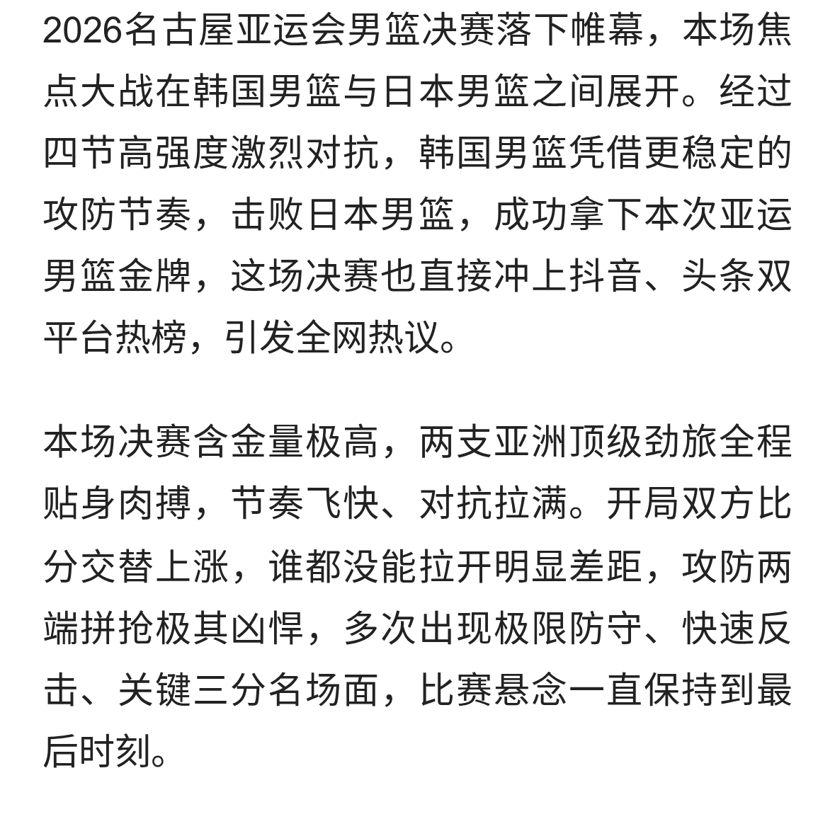 爆冷！亚运男篮决赛落幕，韩国绝杀日本夺冠，亚洲篮坛格局改写
