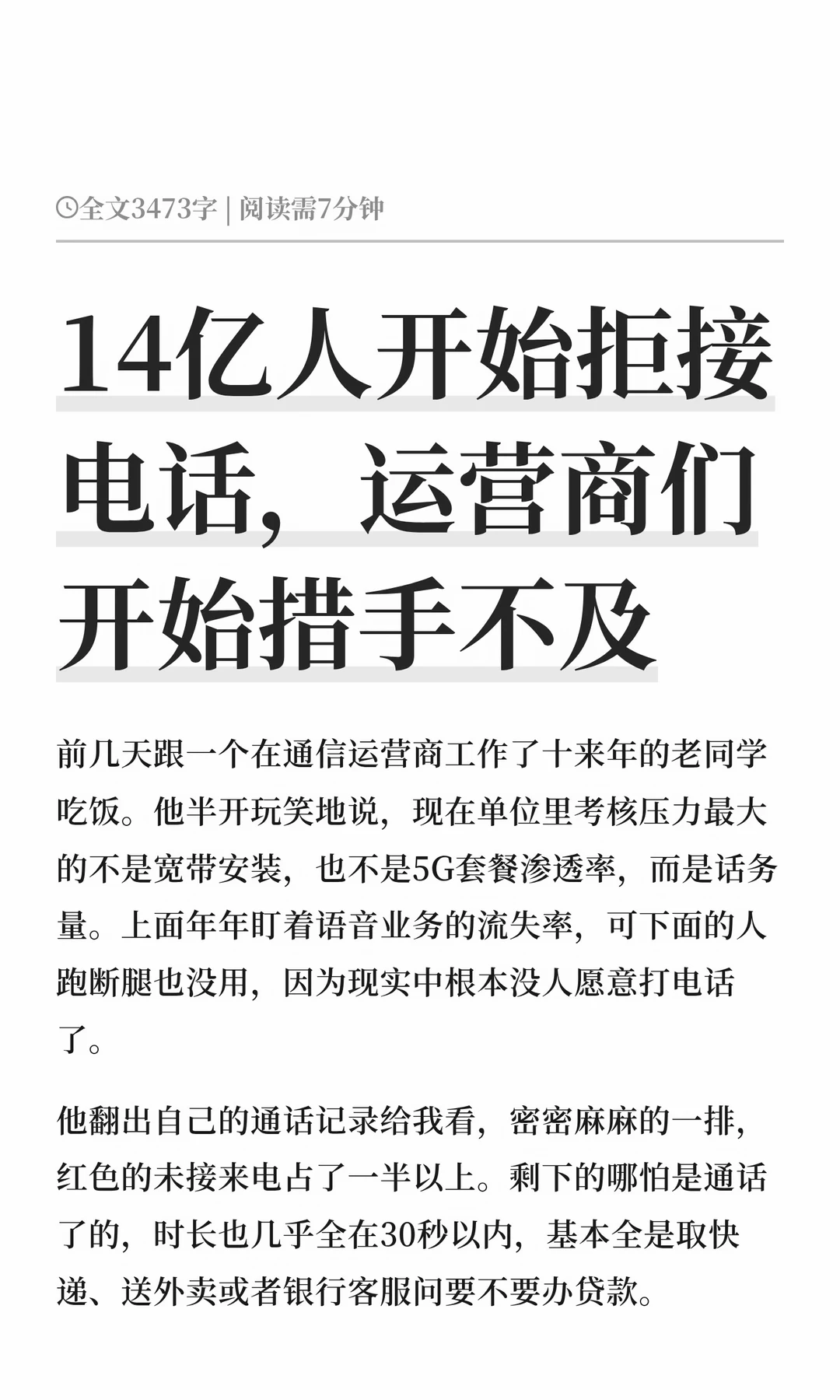 14亿人开始拒接电话，运营商们开始措手不及