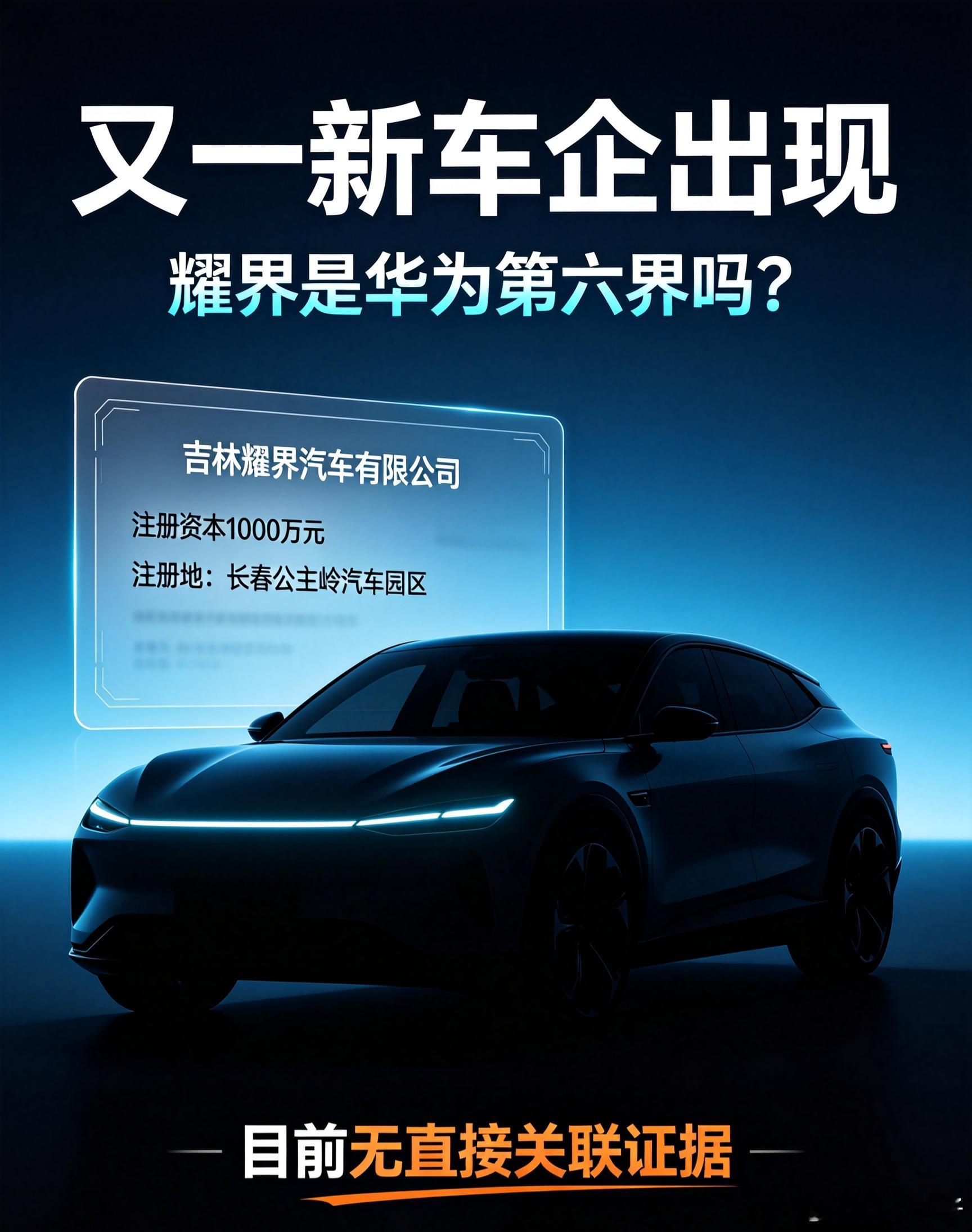 汽车圈新晋车企「吉林耀界汽车」曝光🔥
不少人看到“耀界”，直接联想到鸿蒙智行，误以为是华为第六界新品牌。
但辟谣来了：目前无任何股权、业务关联，纯属名字撞车！
鸿蒙智行官方阵容依旧只有：问界、智界、享界、尊界、尚界。
另外纠正一个误区：
经营范围含“机动车生产”≠ 造家用乘用车，也可 ​