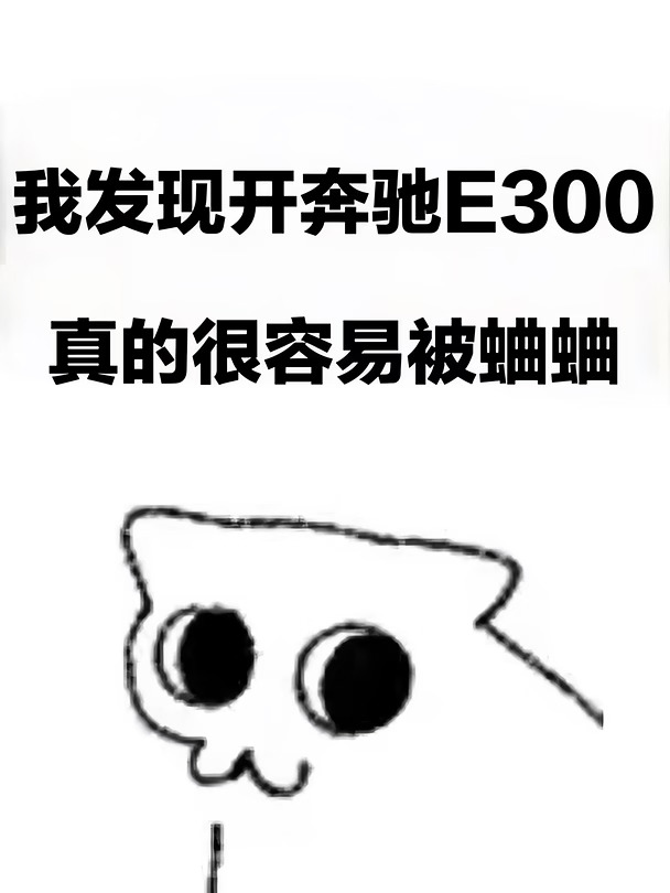 我发现开E300真的很容易被蛐蛐……提了新款奔驰E300l （不会发朋友圈，也不会去炫耀，）身边的人知道后各种说辞的都有，但是很少有人真心祝福！唉，无所谓人性如此！
朋友会有点多多少少嫉妒
亲戚会说你怎么换这个车不换电车
第一财务上我不是盲目购买，肯定是我养得起才买
第二买什么肯定根据自己的需求，而不是看市场的需求。
真的感觉很难，就是对事物看法觉得有点变化……
#奔驰e300 #奔驰 #提车 #买车那点事儿 #分享日常生活 #奔驰glb #奔驰车友群 #奔驰glc #宝藏车知识 #奔驰c260l