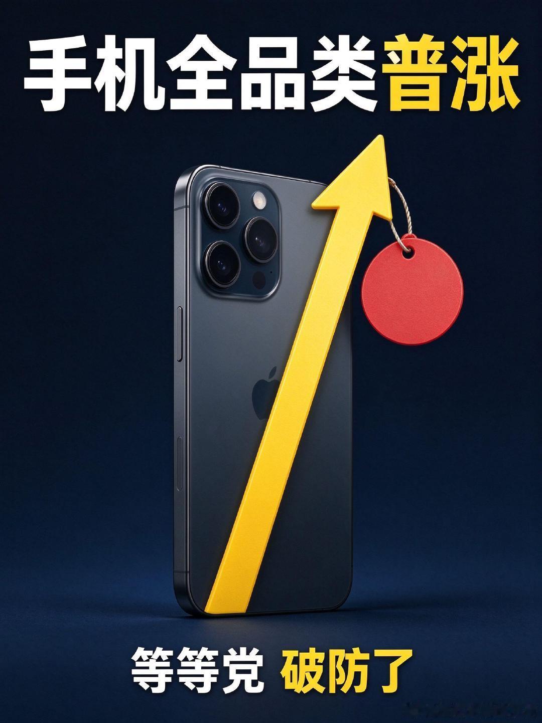 科技#等等党等来手机第四波涨价#
等着双11捡优惠的等等党落空了[允悲]，迎来今年第四波手机涨价。核心是存储芯片成本走高，多家品牌上调机型售价，以往电子产品越等越便宜的规律失效，换机还是优先看自身刚需。 ​
