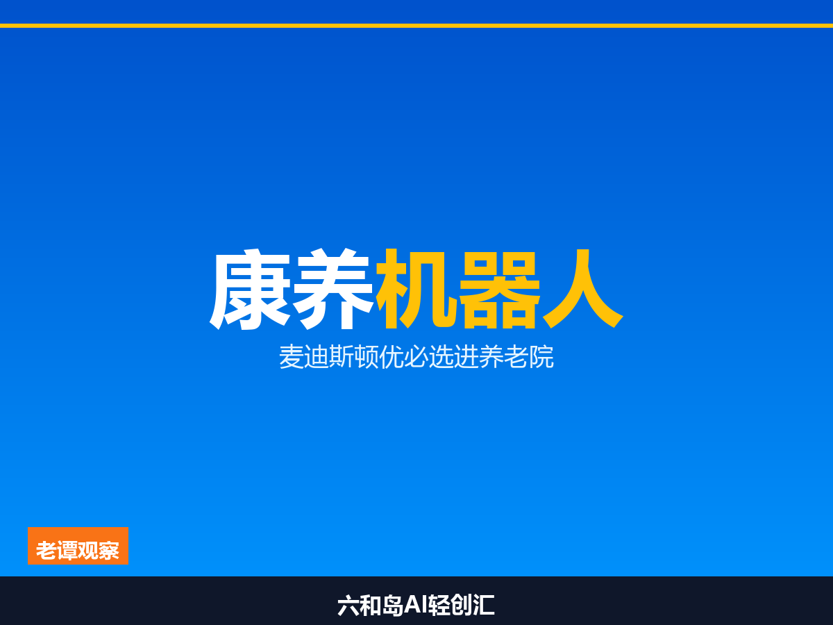 人形硬件加临床 AI，苏州&34;优麦&34;机器人盯上了养老。

这是麦迪斯顿和优必选联合打造的仿生医疗康养机器人，把人形硬件的仿生交互和临床 AI 系统揉在一起——不是摆样子，是真能补齐养老院最缺的两块：医疗专业性和人文陪伴。

我在苏州待了这么多年，身边朋友父母陆续进老龄化，护工难找、专业护理更缺，是家家