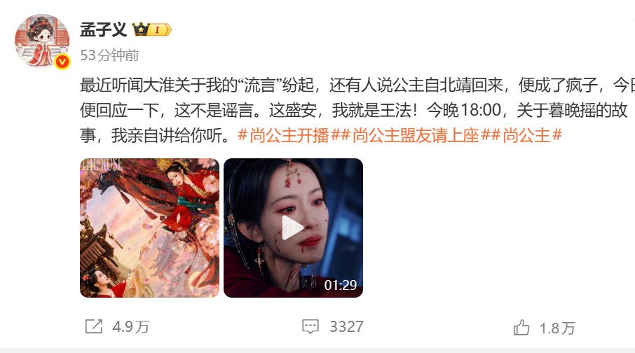 【#惠英红宣传孟子义新剧#】#众星宣传孟子义尚公主#10月23日，新剧《尚公主》正式开播。23日午间孟子义发布动态后，圈内好友、、、等发文为其宣传新剧。#尚公主#​