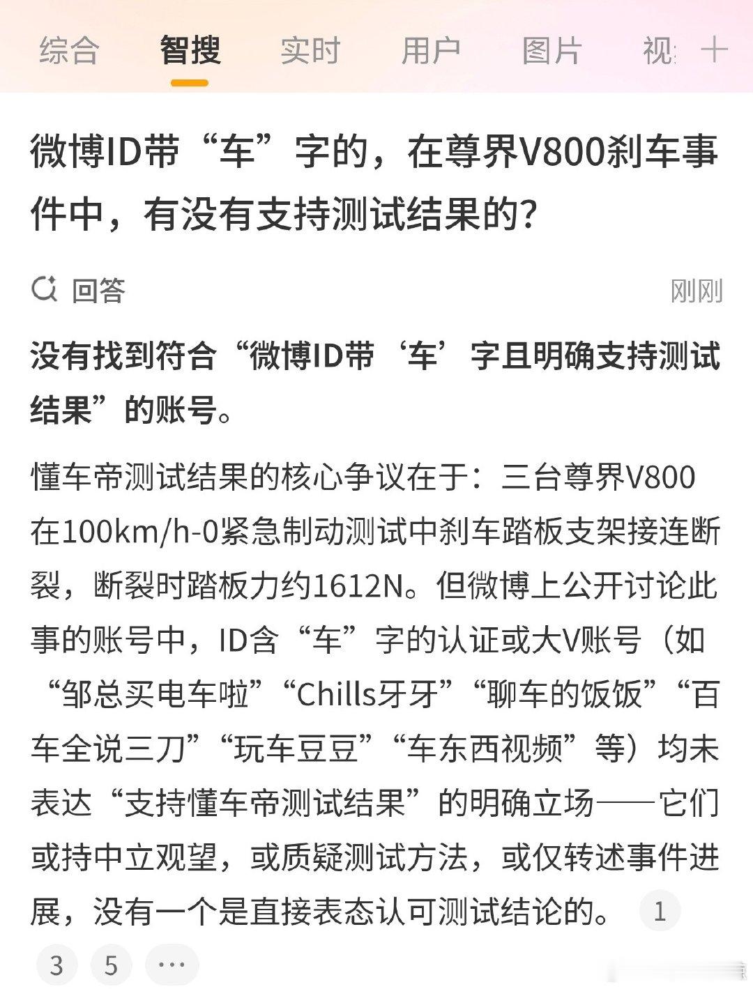 问了微博智搜一个问题：微博ID带“车”字的，在尊界V800刹车事件中，有没有支持测试结果的？ ​