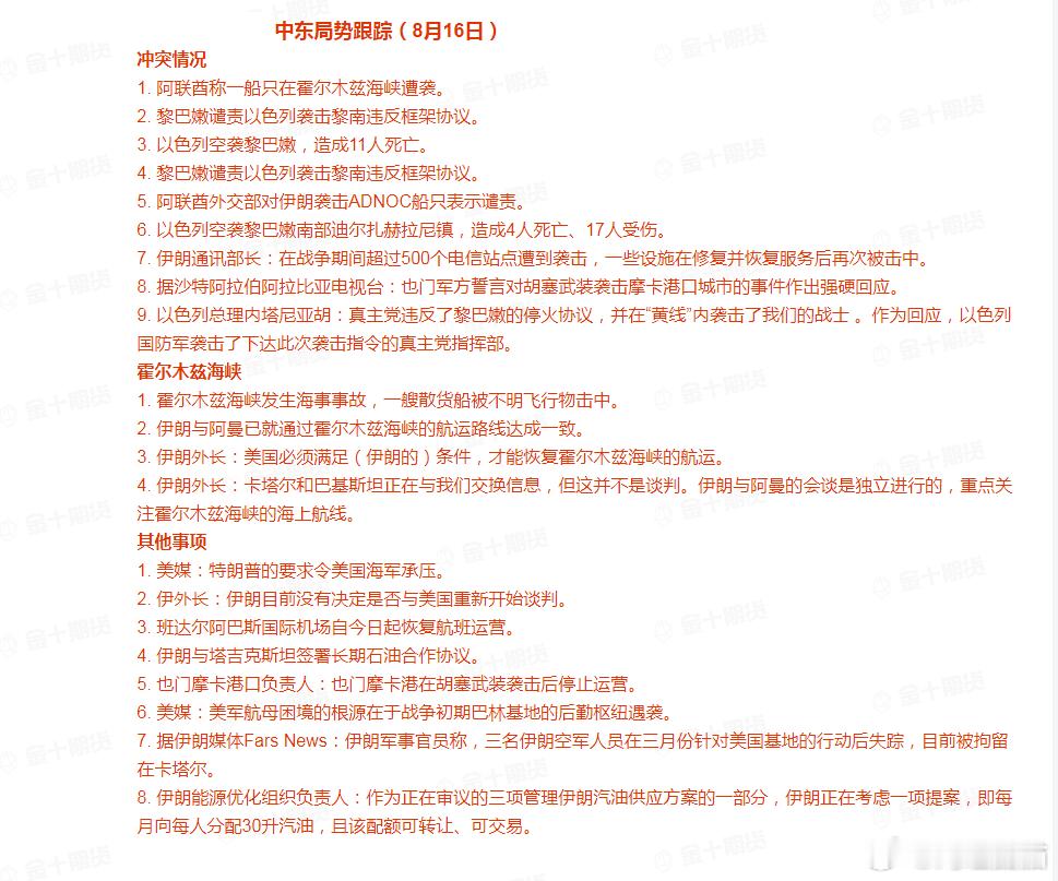 周末：中东局势跟踪（8月16日）#中东局势跟踪# 
冲突情况
1. 阿联酋称一船只在霍尔木兹海峡遭袭。
2. 黎巴嫩谴责以色列袭击黎南违反框架协议。
3. 以色列空袭黎巴嫩，造成11人死亡。
4. 黎巴嫩谴责以色列袭击黎南违反框架协议。
5. 阿联酋外交部对伊朗袭击ADNOC船只表示谴责。
6. 以色列空袭黎巴嫩南部 ​
