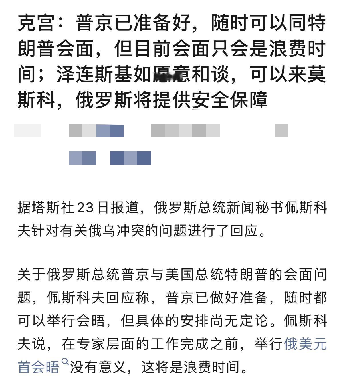 克宫最新表态，把俄乌、俄美谈判的底线摊开在了世界面前。

说着普京随时准备和特朗普会面，转头却又补了句“专家层面没谈出结果之前见面纯纯浪费时间”，然后又喊对泽连斯基：想和谈就来莫斯科，俄方给你提供安全保障。

这话说出来鬼都不信啊！完全是站在自己的立场，把难题甩给了对方。要人家泽连斯基去莫斯科谈判，