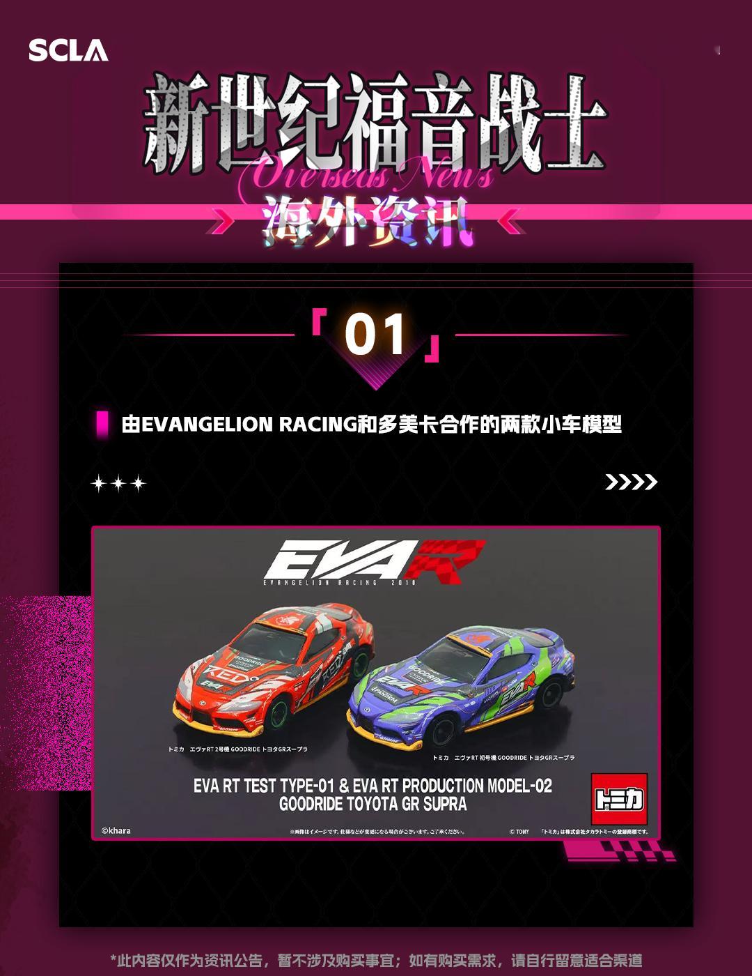 #新世纪福音战士[超话]# #新世纪福音战士# 
【NERV情报速递】本周海外资讯已捕获！

🔴资讯详情🔵
①由EVANGELION RACING和多美卡合作的两款小车模型 ——
「EVA RT 初号机 GOODRIDE 丰田 GR Supra」与「EVA RT2 号机 GOODRIDE 丰田 GR Supra」正式登场！！

②全新版本《新世纪福音战士》设定资料 ​