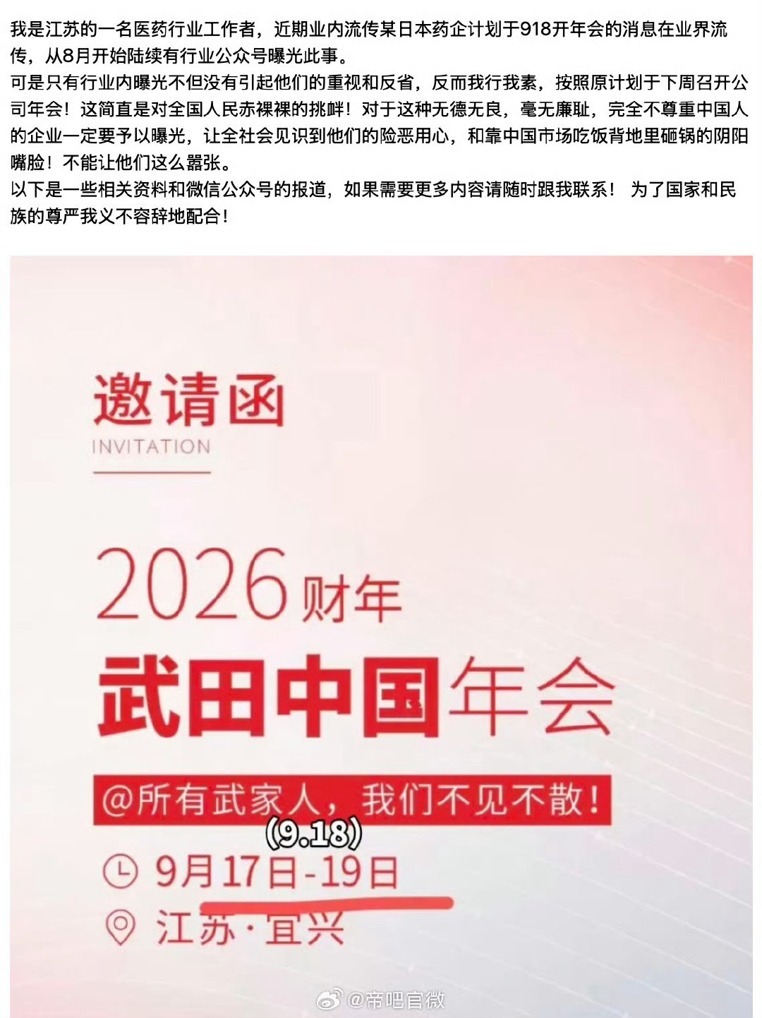 #网友爆国内某日本药企在918开年会#

偷偷藏不住了，日企在中国也这么敢吗 ​