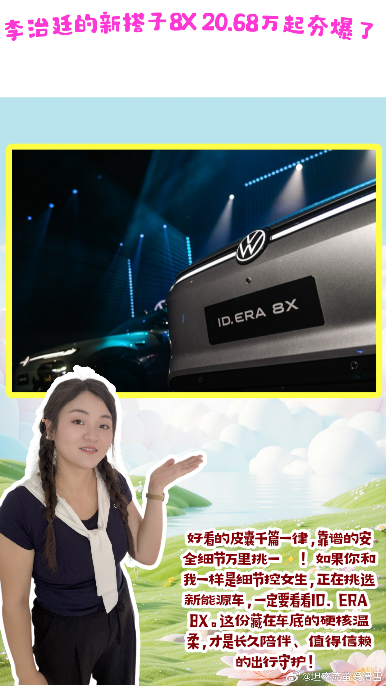 #行业首次车辆飞坡撞击电池包直播##李治廷的新搭子8X 20.68万起夯爆了#   ID. ERA 8X

作为一名极致细节控女生，挑选新能源车的时候，我从来不会只盯着外观光环、绚丽氛围灯和超大中控屏这些一眼就能看到的配置✨。

一台车是否真正用心，不在于表面花哨的配置，而是藏在底盘、电池包这些平 ​