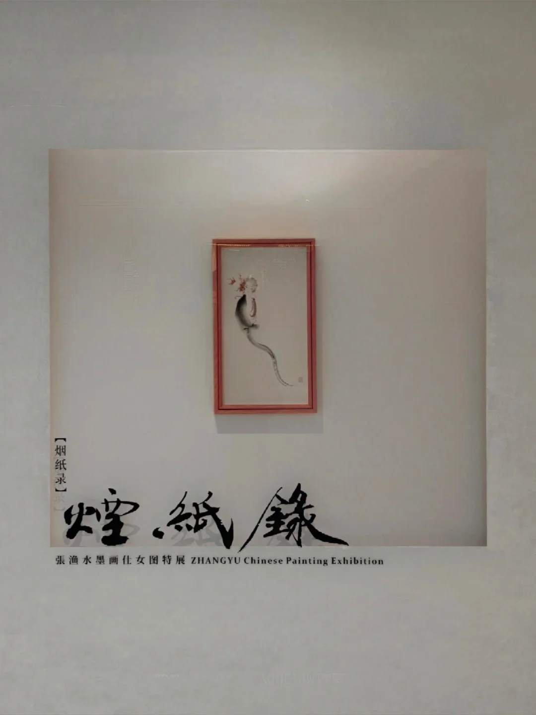 艺术新春 | 年初五：煙 紙 錄