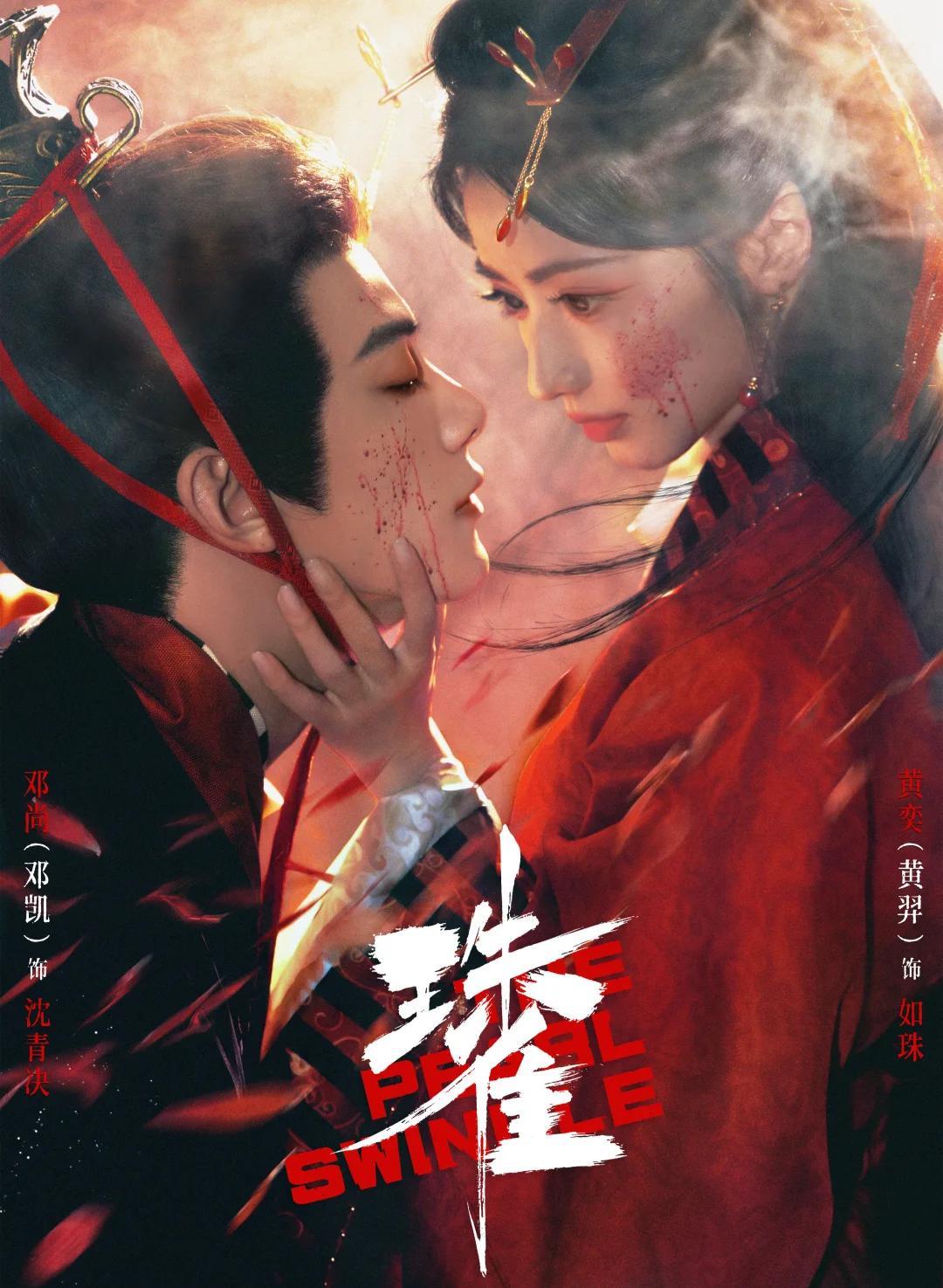 芒果播出！邓凯、黄羿领衔《珠雀》，主仆身份反转，宿命拉扯感极强，节奏紧凑，又有好剧追了！你们觉得他俩有cp感吗？ ​